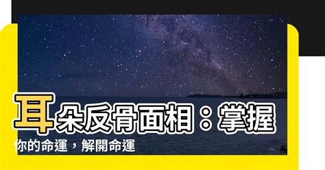 耳朵反骨面相|詳解面相中的「反骨」，人身三大反骨你有幾樣？